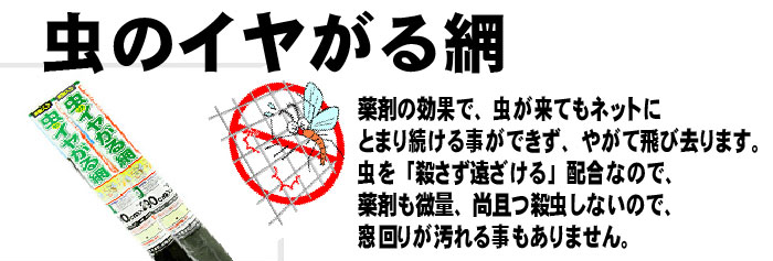 虫の嫌がる網