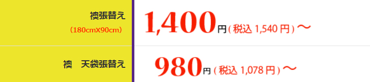畳NO1ドットコム襖値段